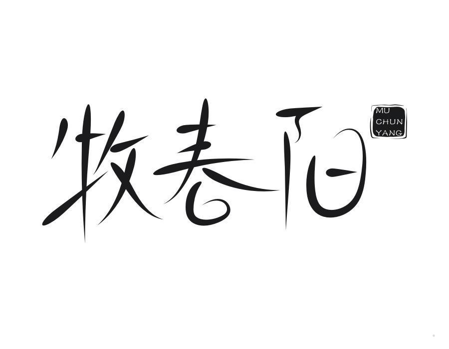 牧春阳