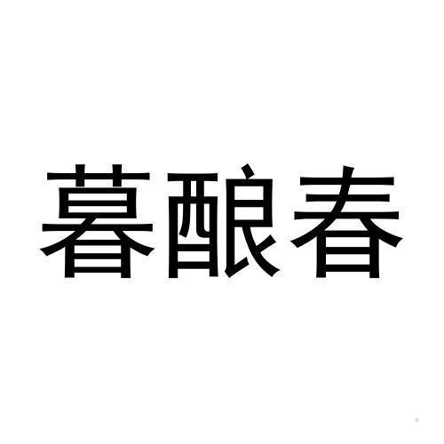 暮酿春