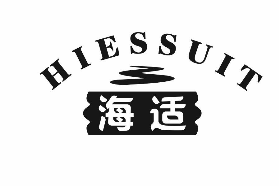 海适 HIESSUIT