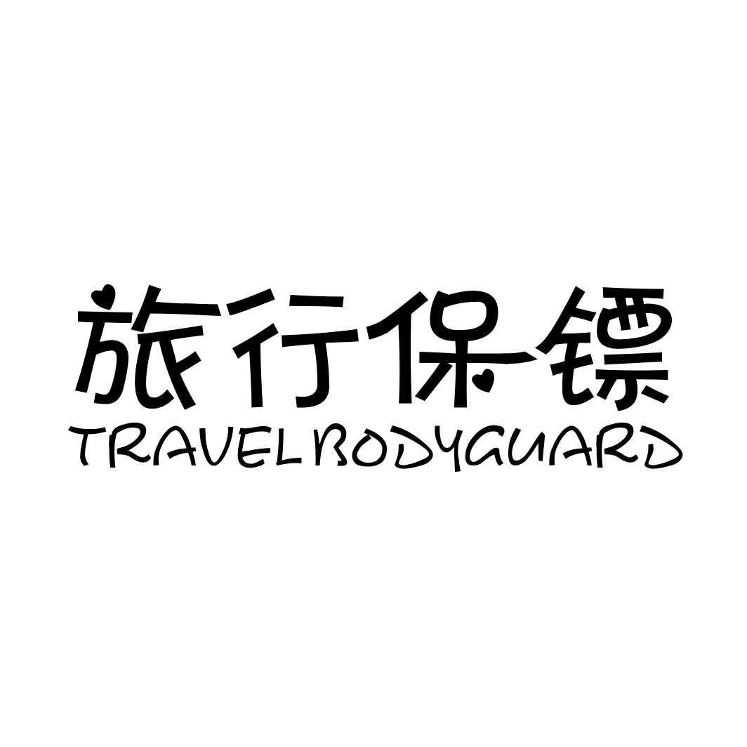 旅行保镖 TRAVEL BODYGUARD