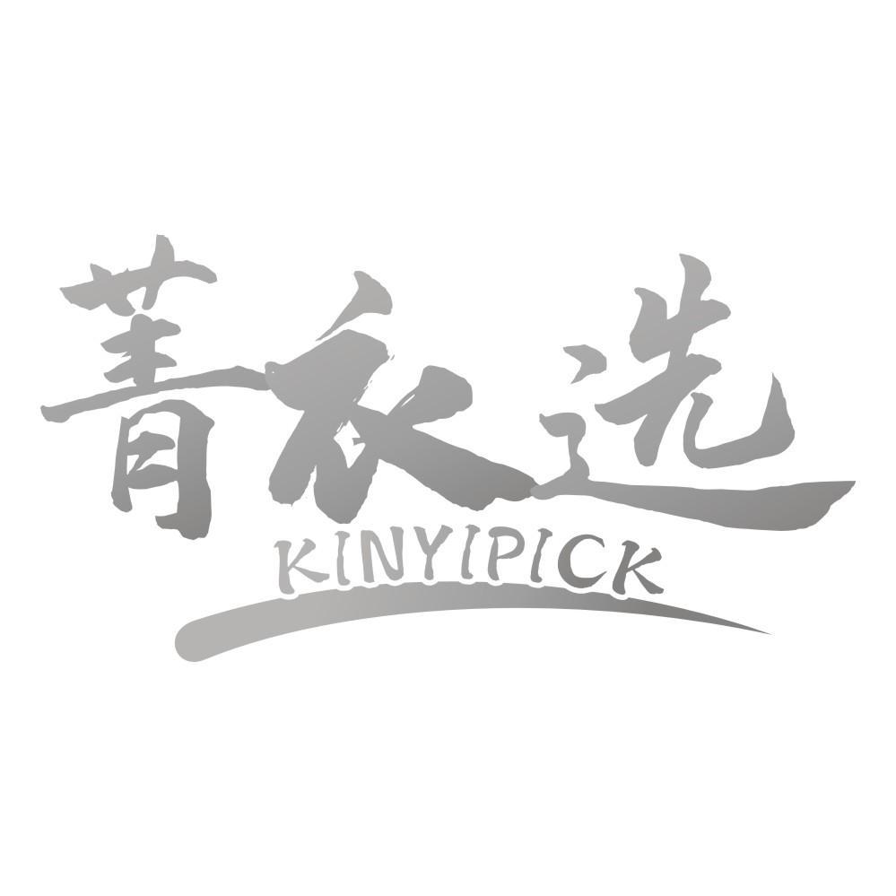 菁衣选 KINYIPICK