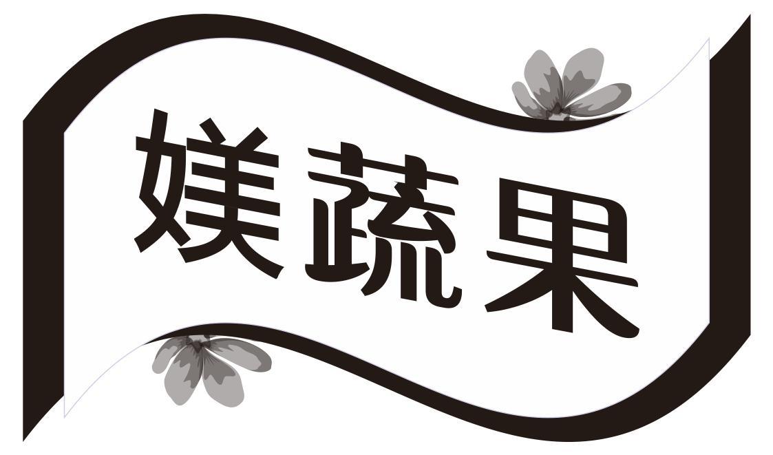 媄蔬果