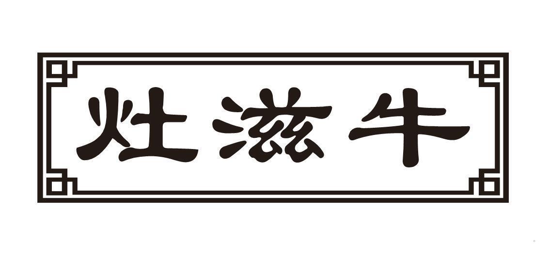 灶滋牛