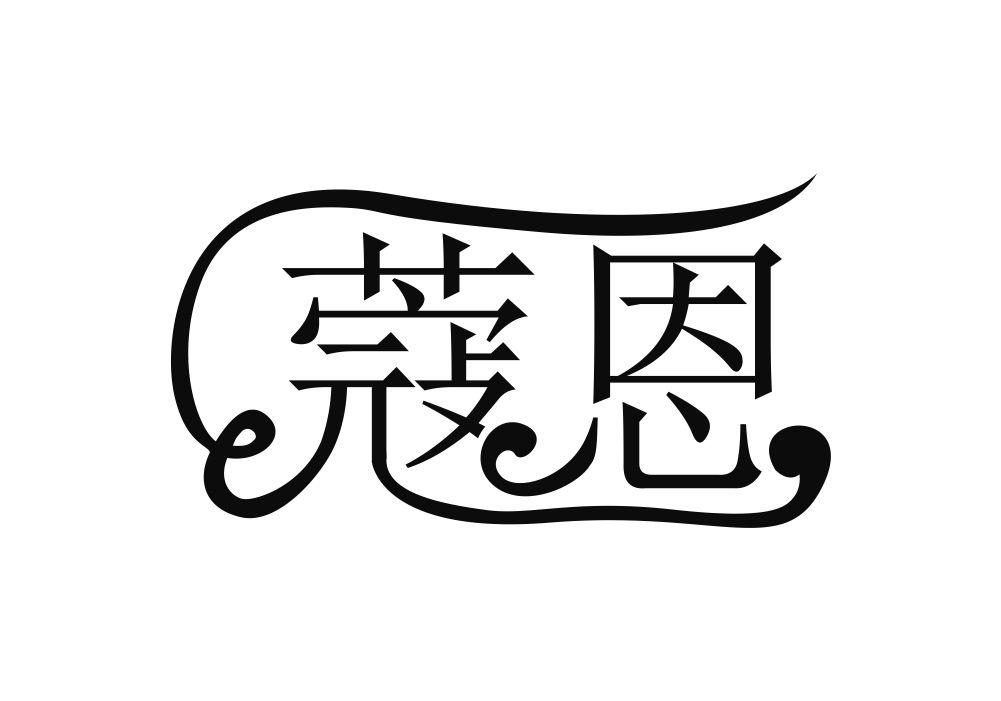 蔻恩