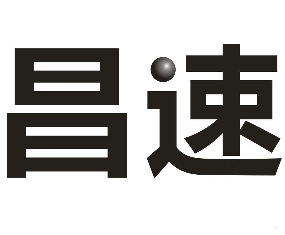 昌速