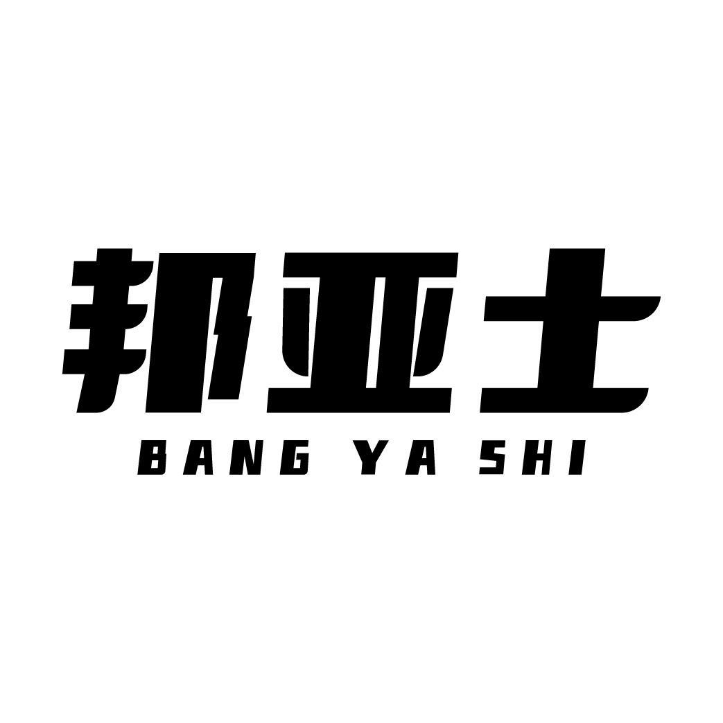 邦亚士