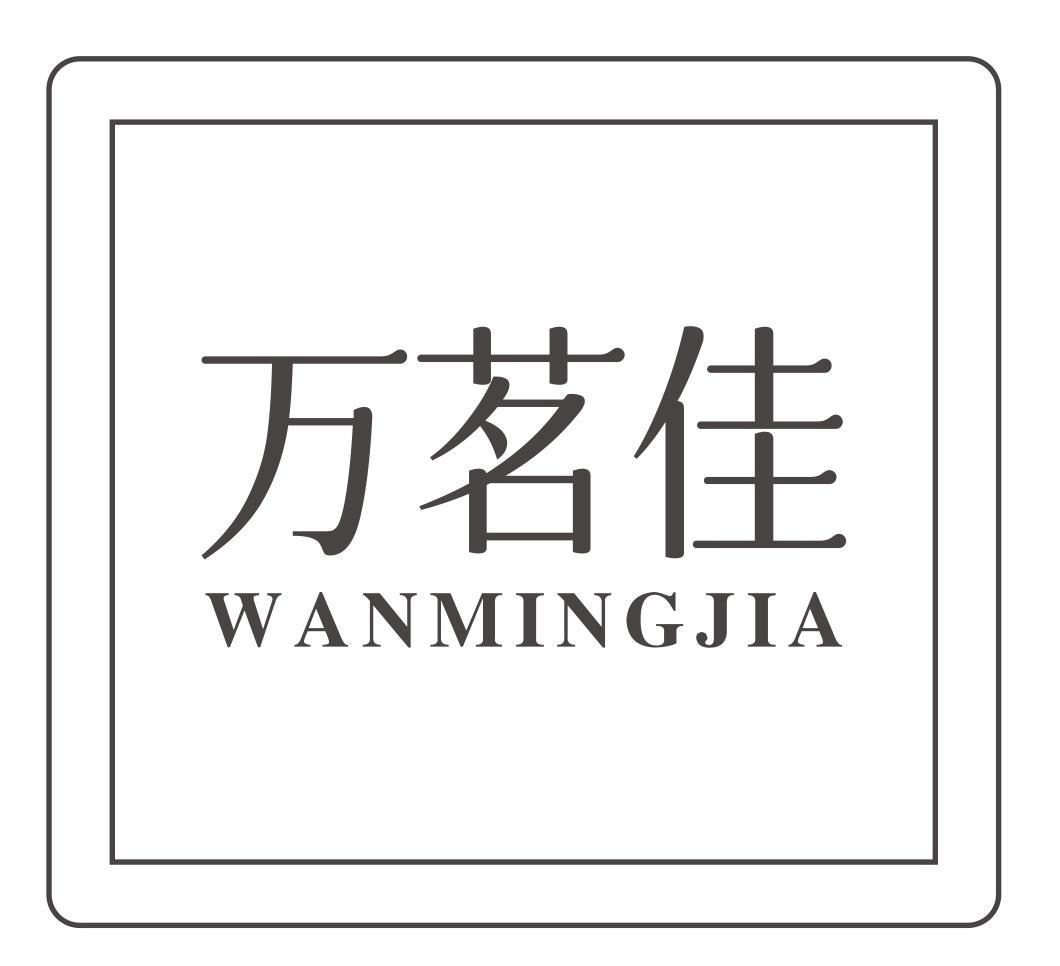 万茗佳