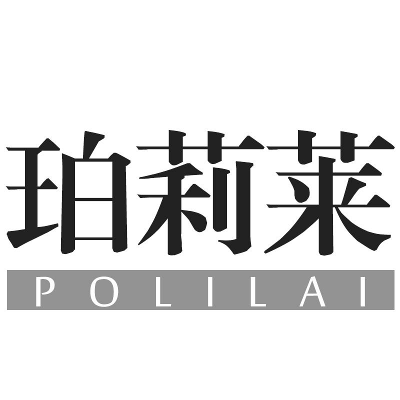 珀莉莱