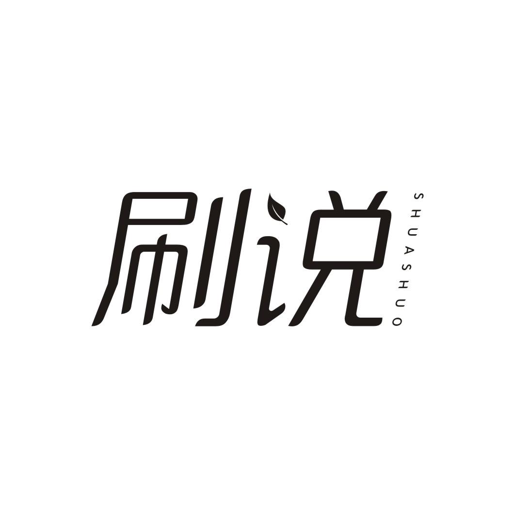 刷说