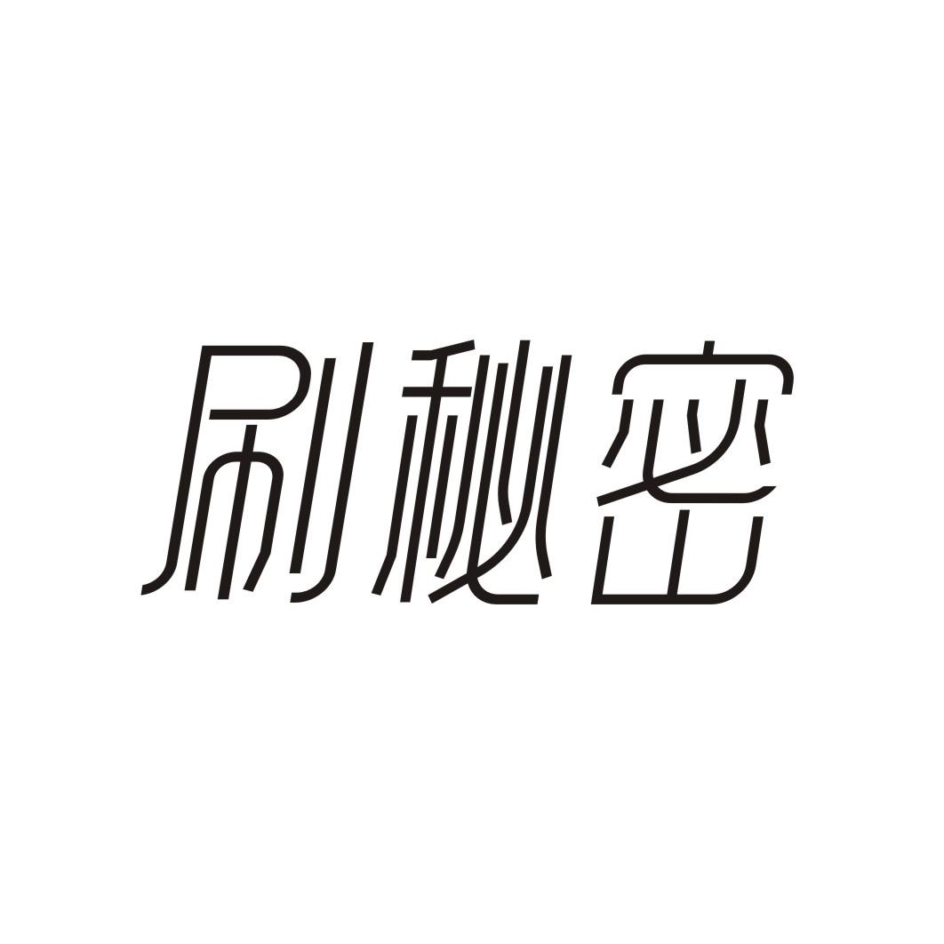 刷秘密