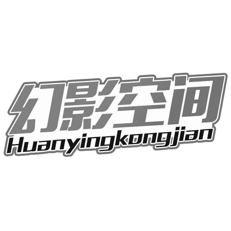 幻影空间