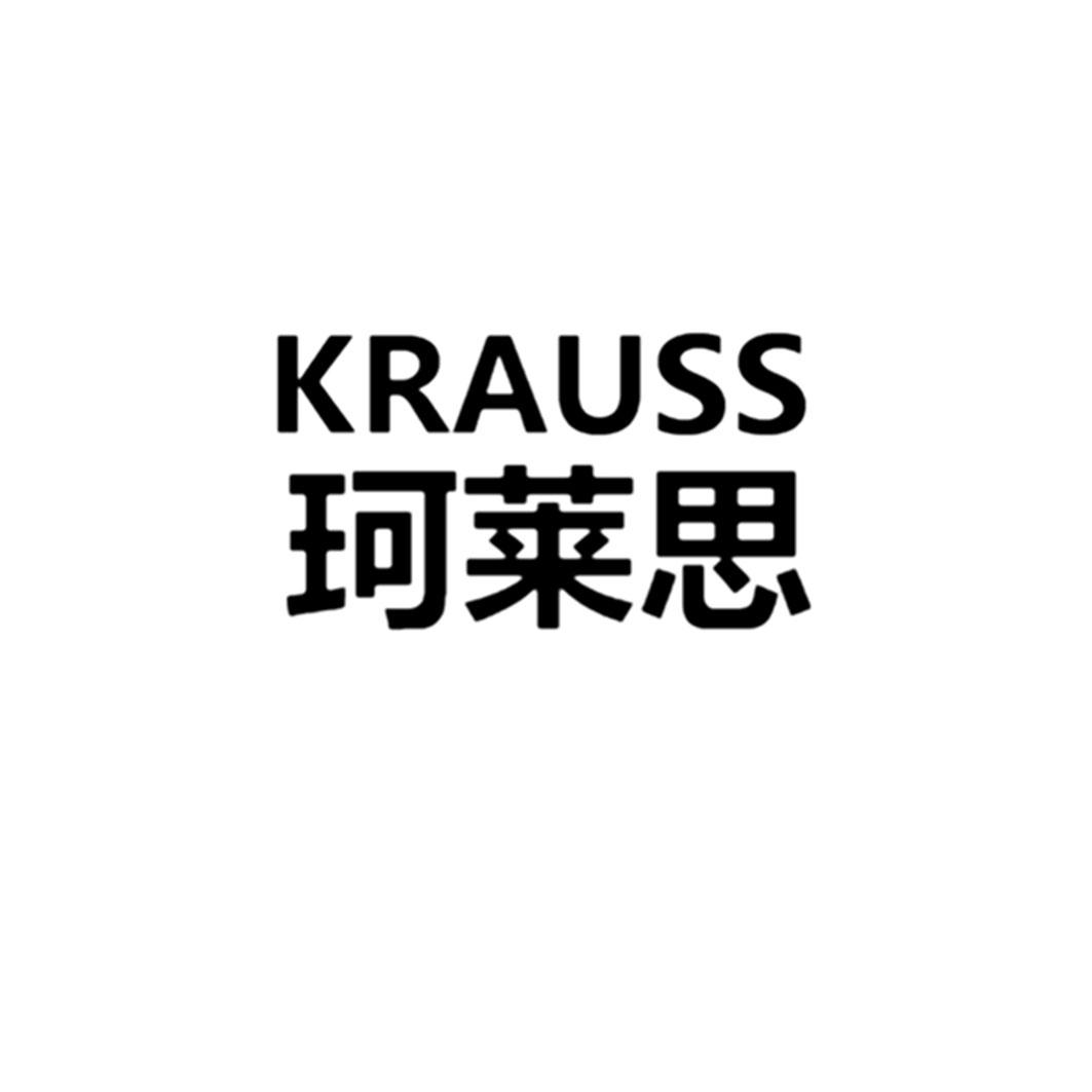珂莱思 KRAUSS