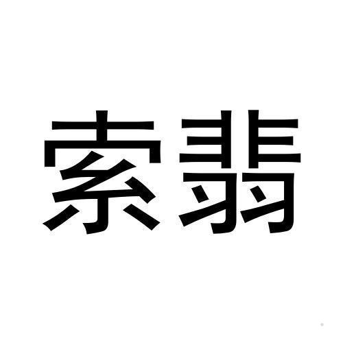 索翡