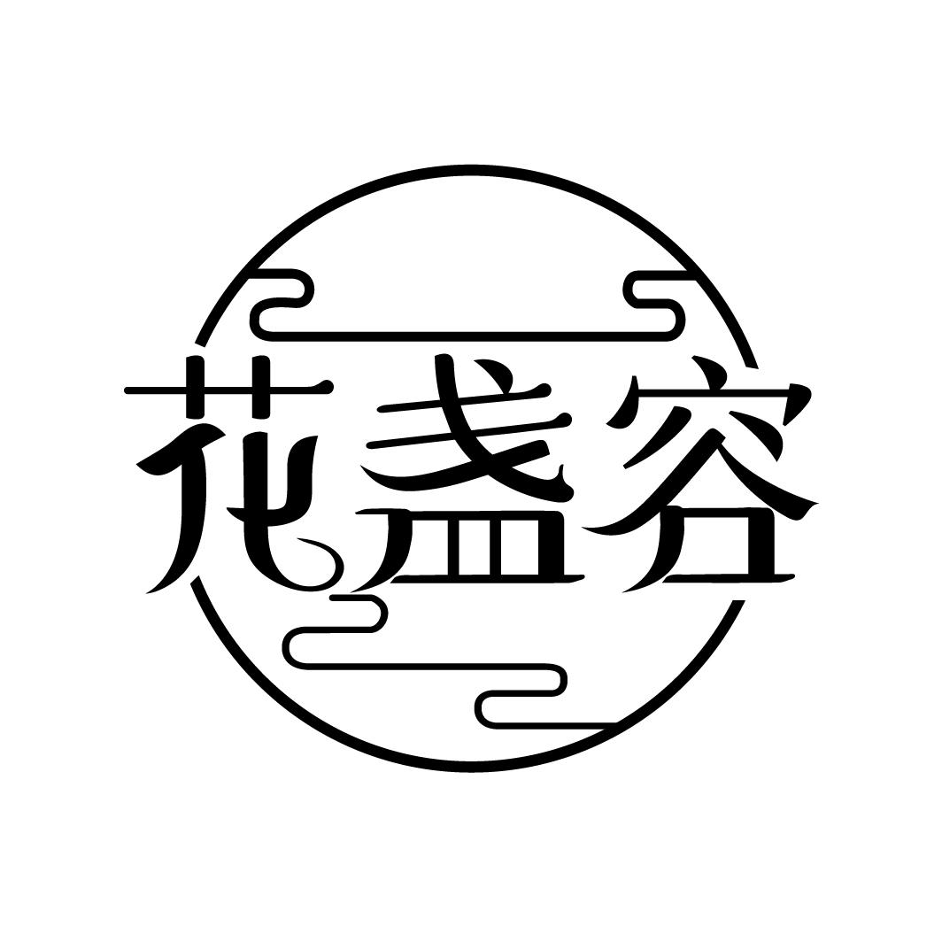 花盏容