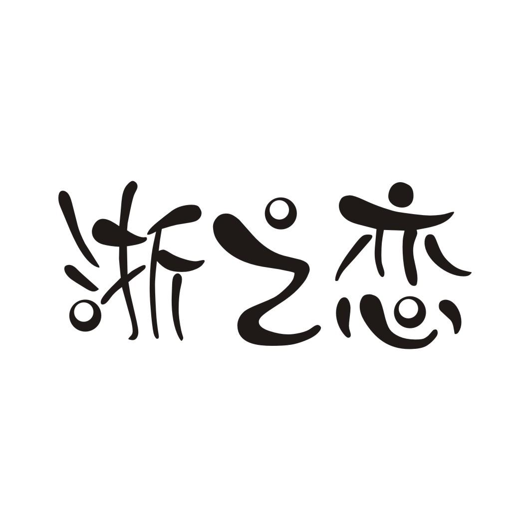 浙之恋