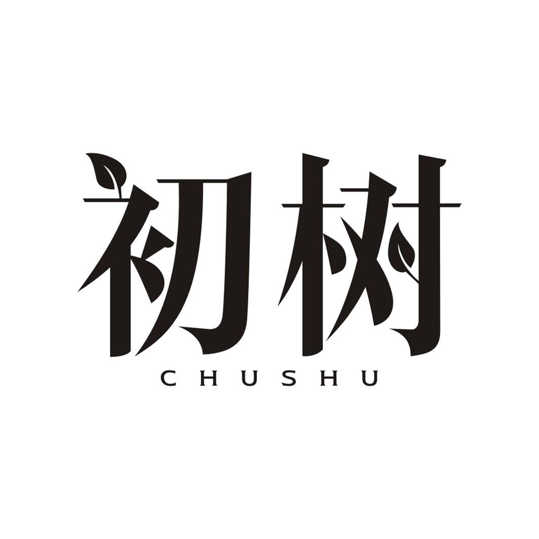 初树