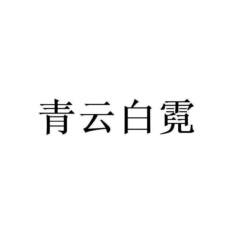 青云白霓