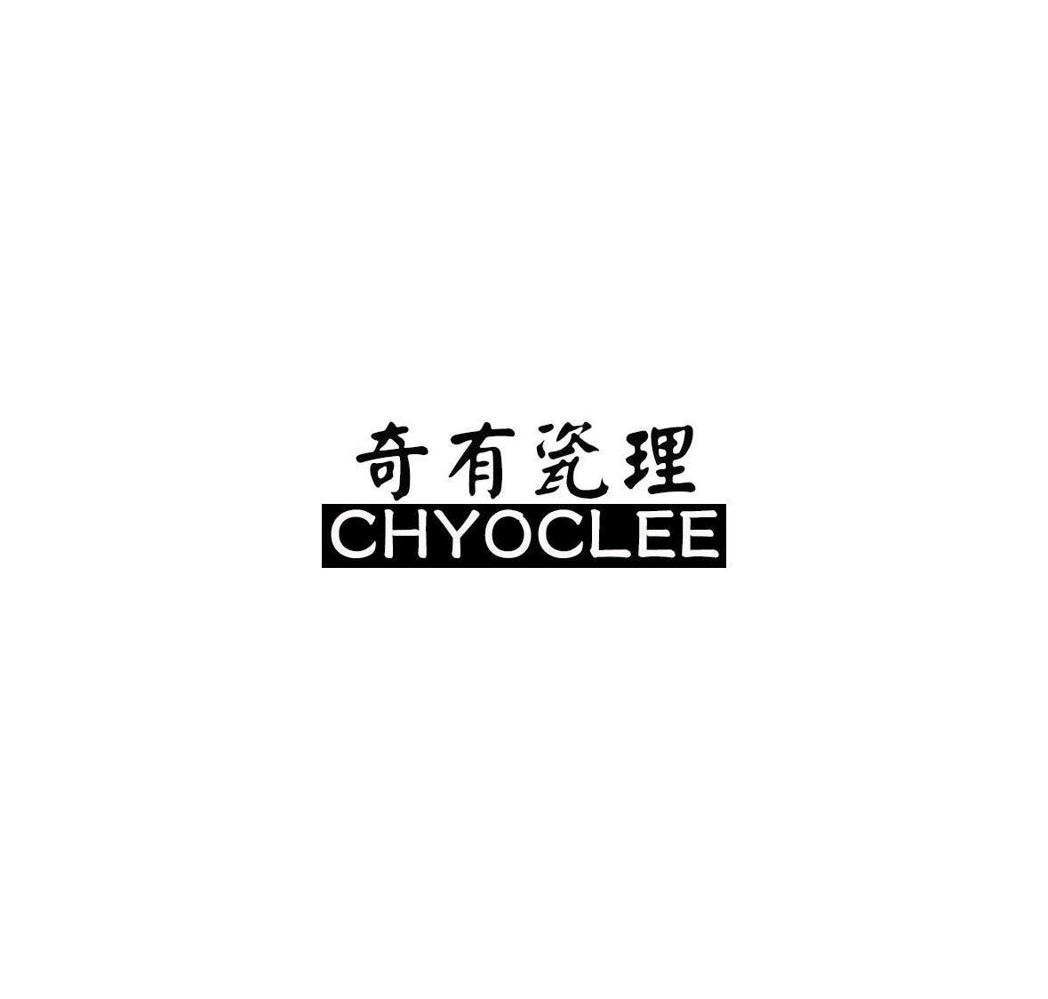 奇有瓷理 CHYOCLEE