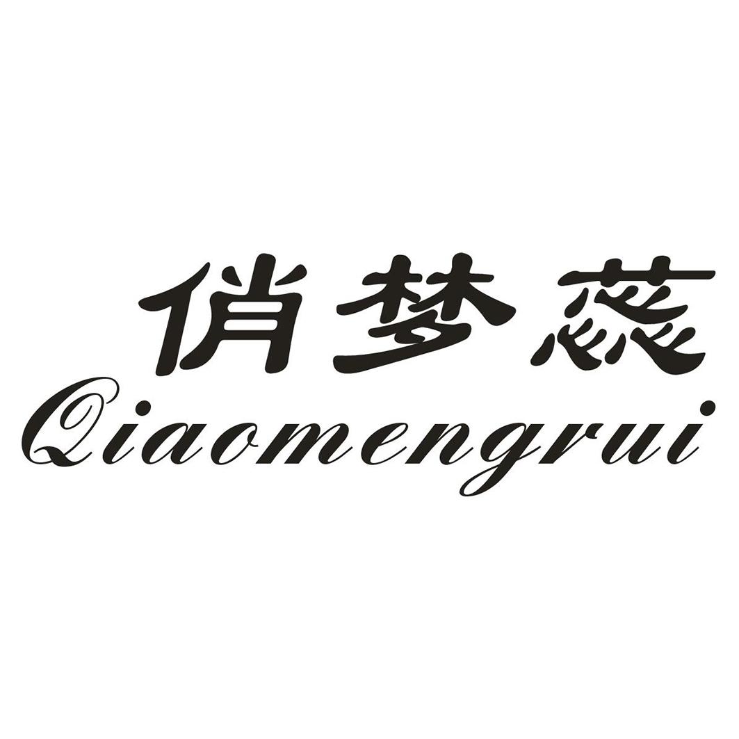 俏梦蕊