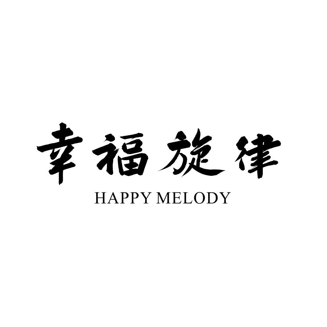 幸福旋律 HAPPY MELODY