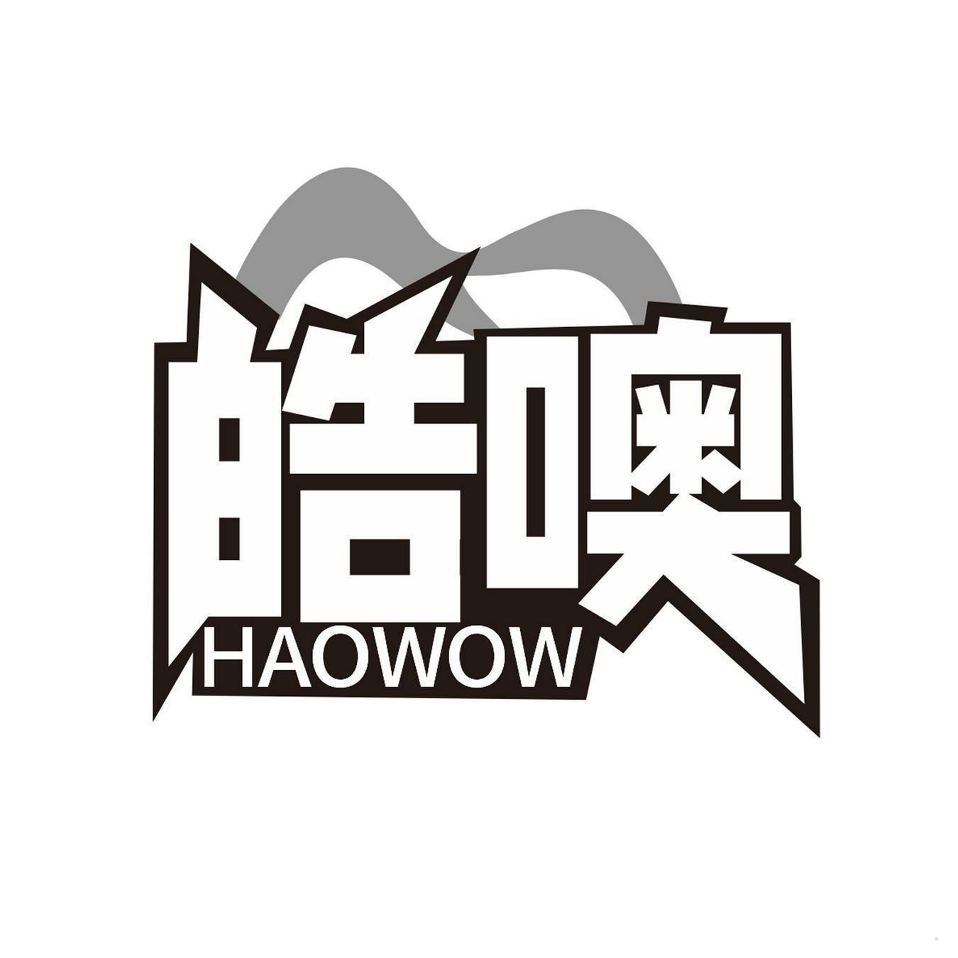 皓噢 HAOWOW