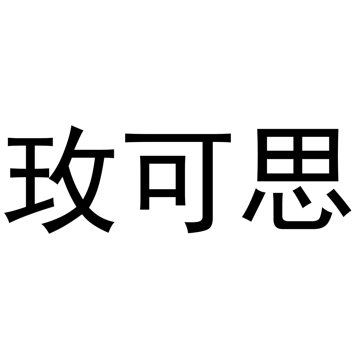 玫可思