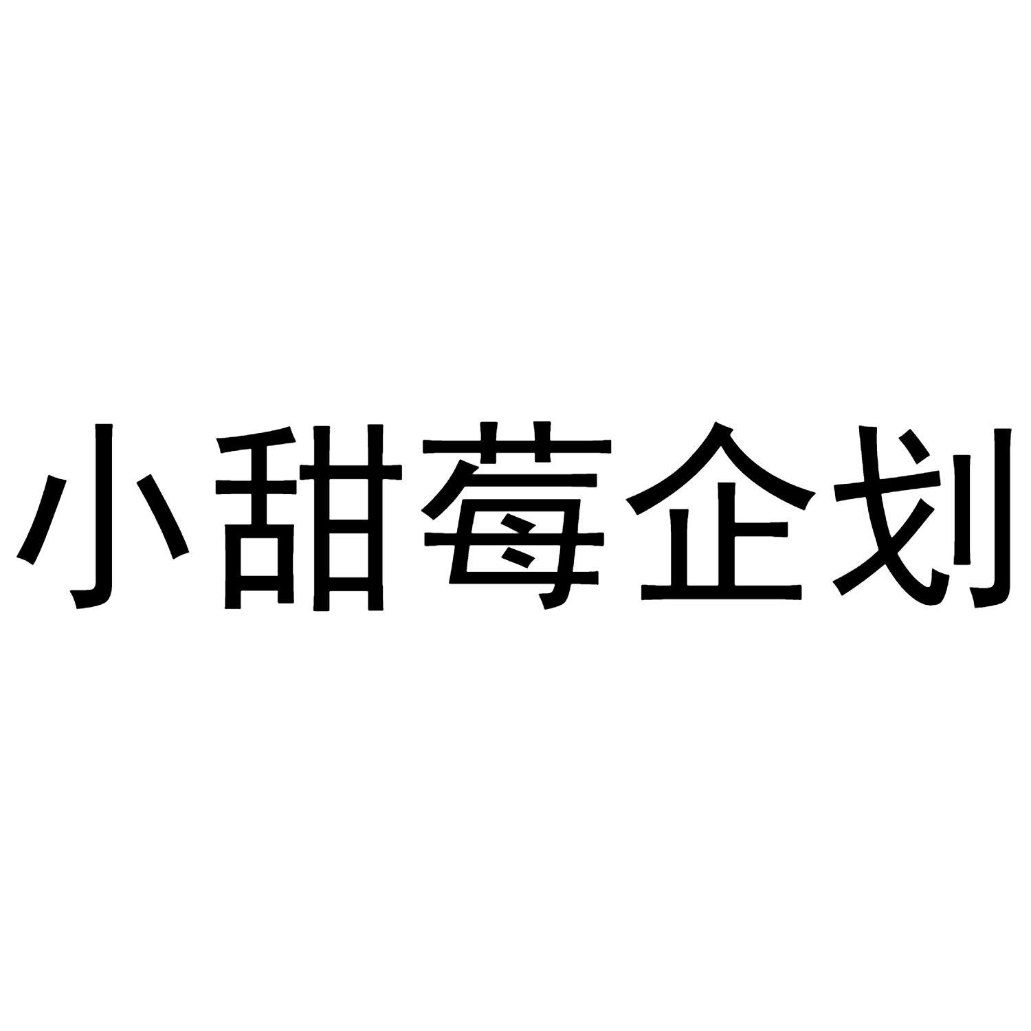 小甜莓企划