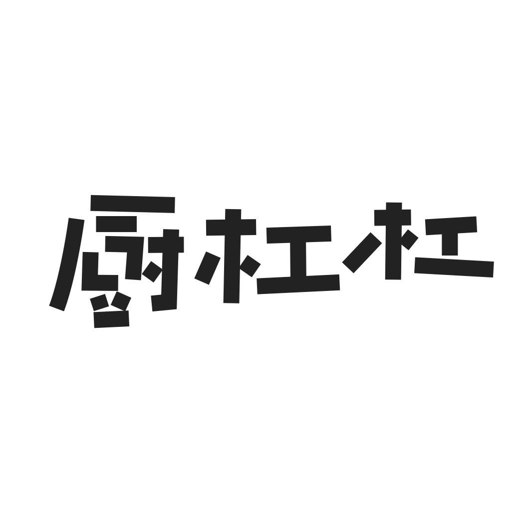 厨杠杠