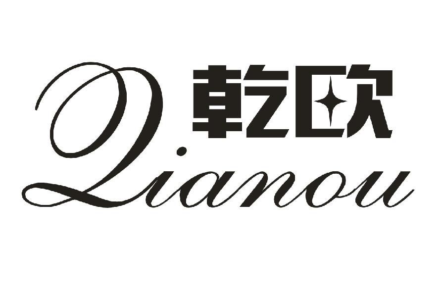 乾欧