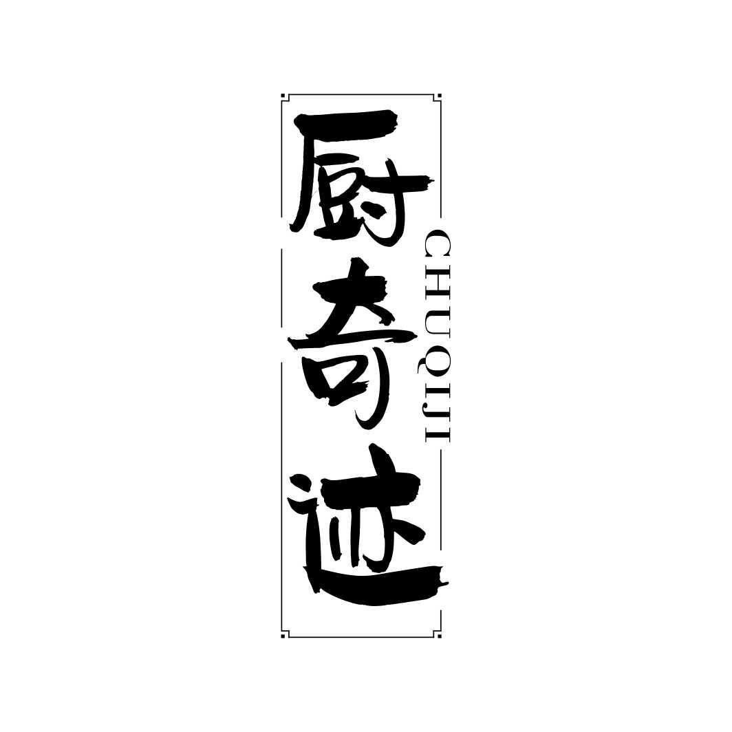 厨奇迹