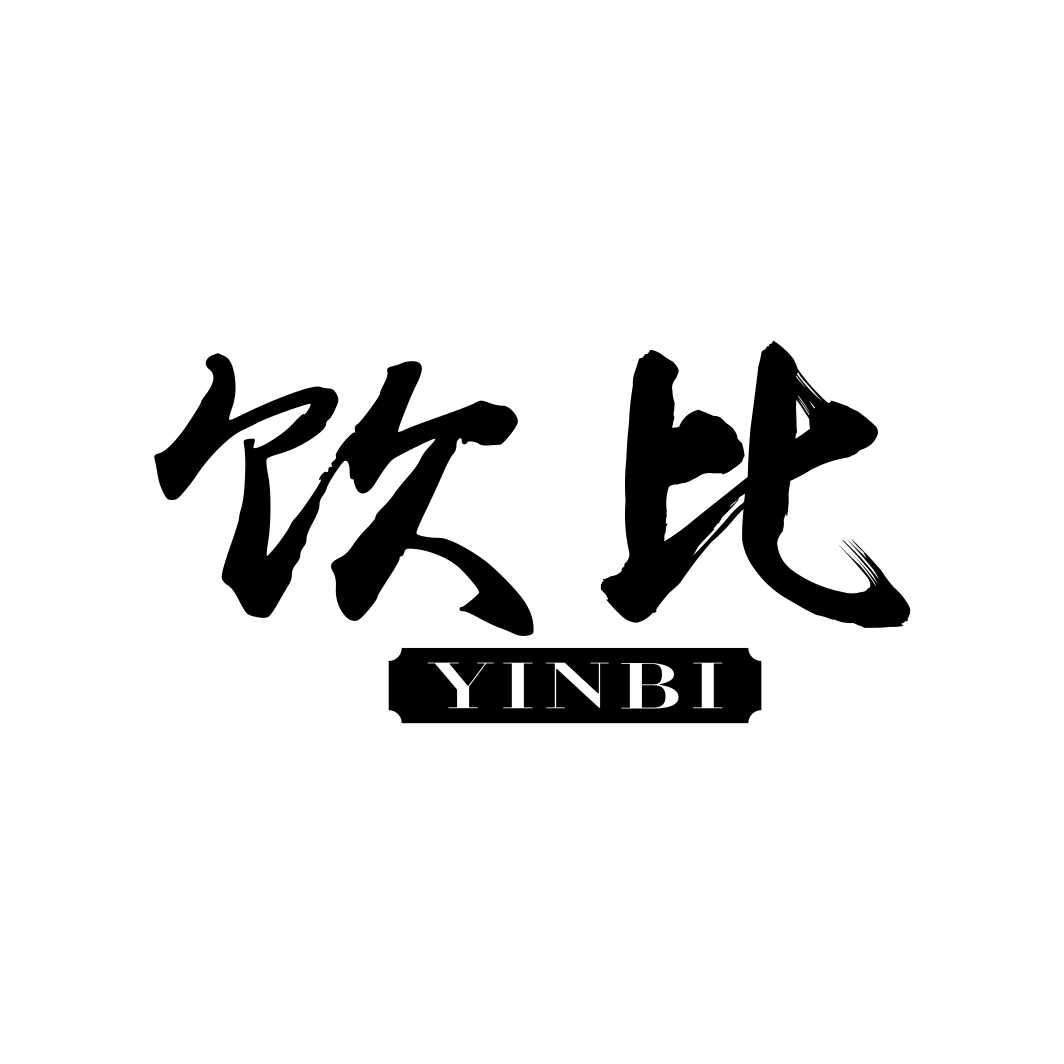 饮比