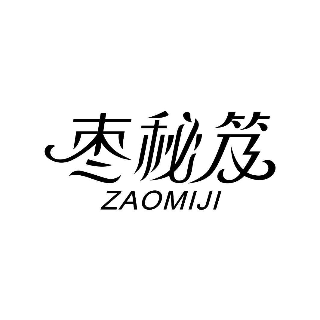 枣秘笈