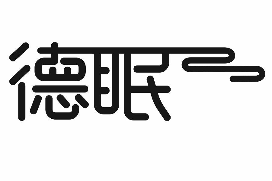 德眠