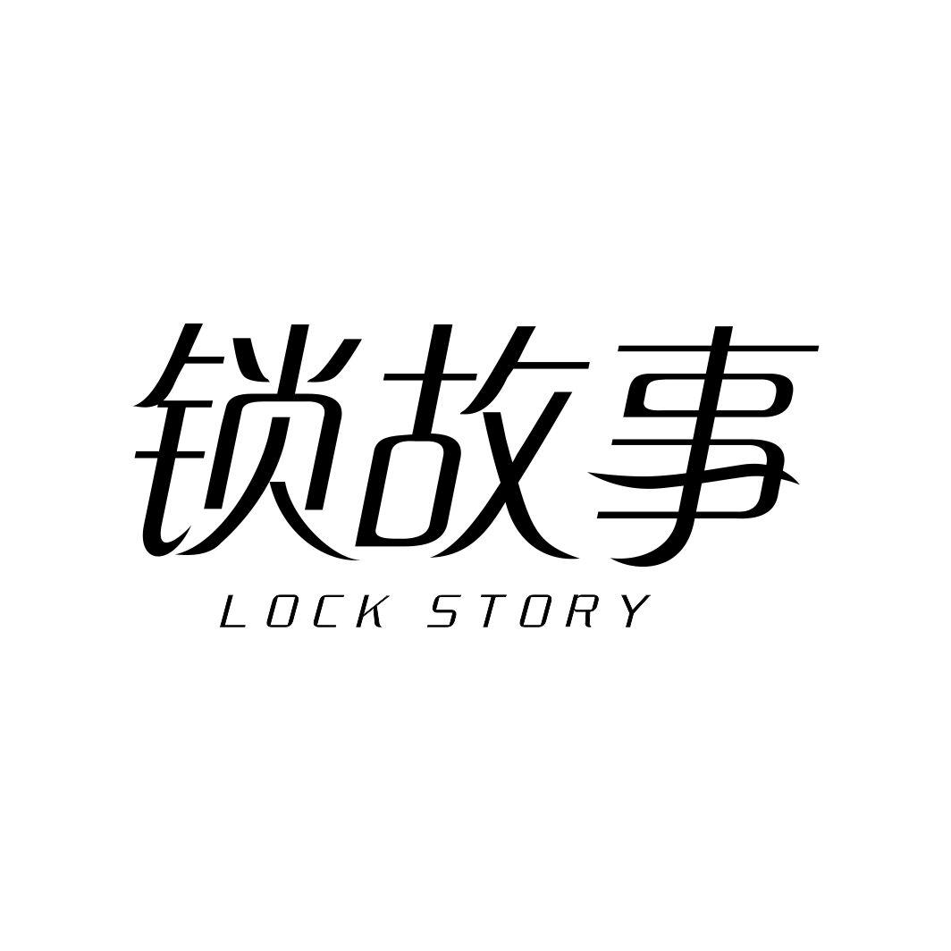 锁故事 LOCK STORY