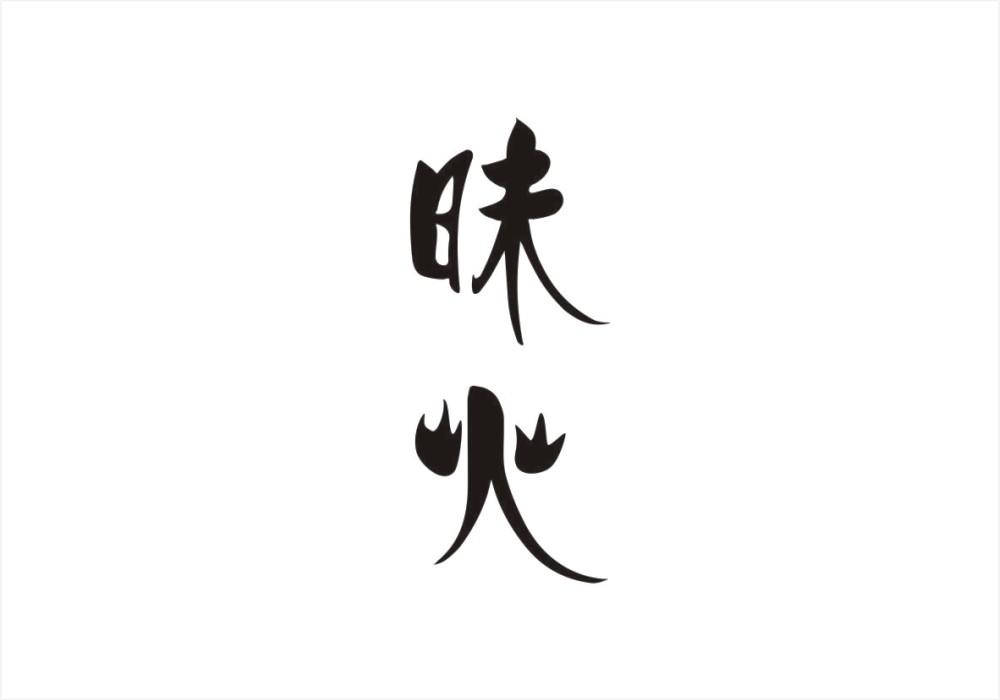 昧火