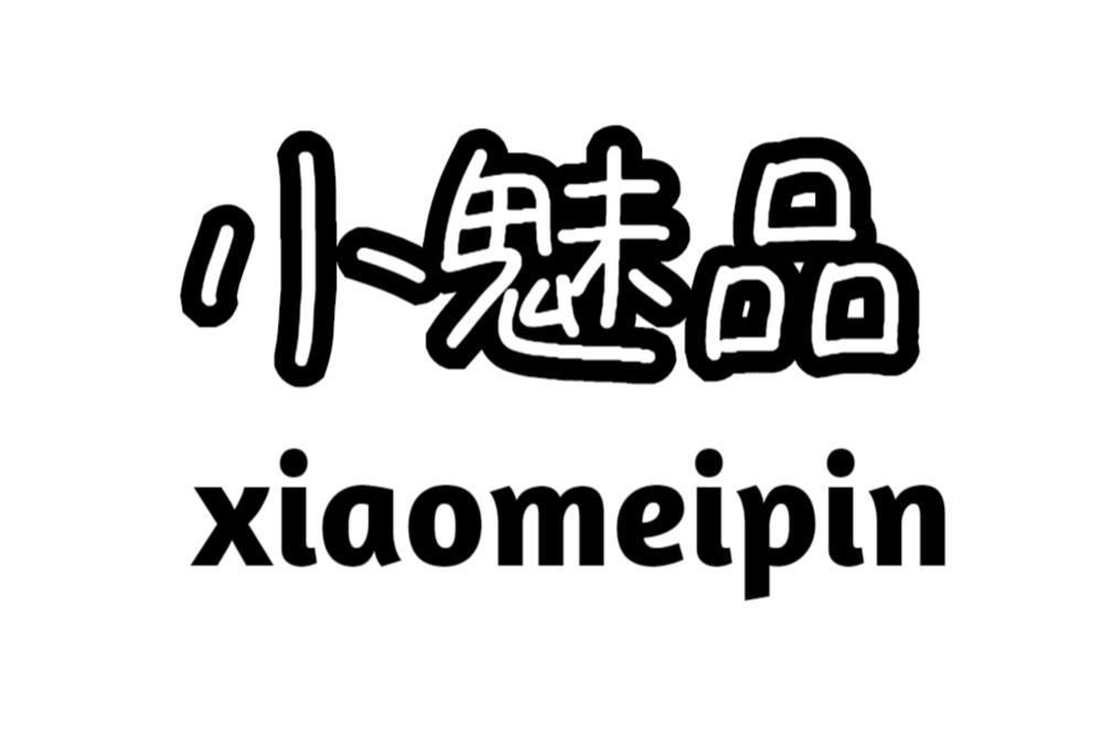 小魅品