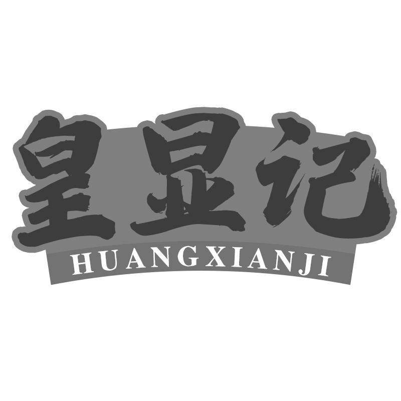 皇显记