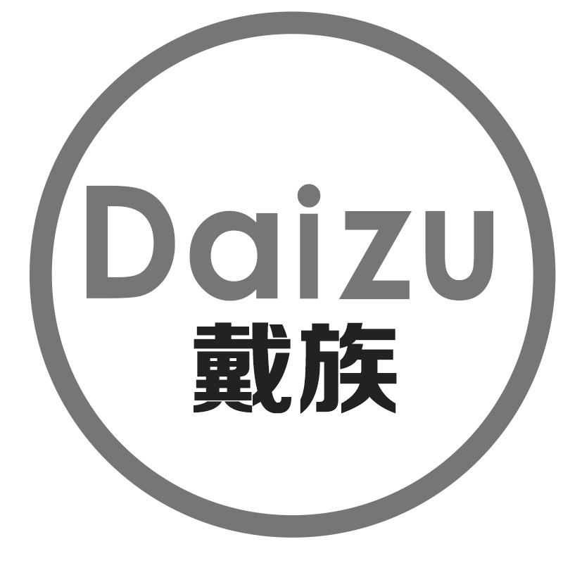 戴族