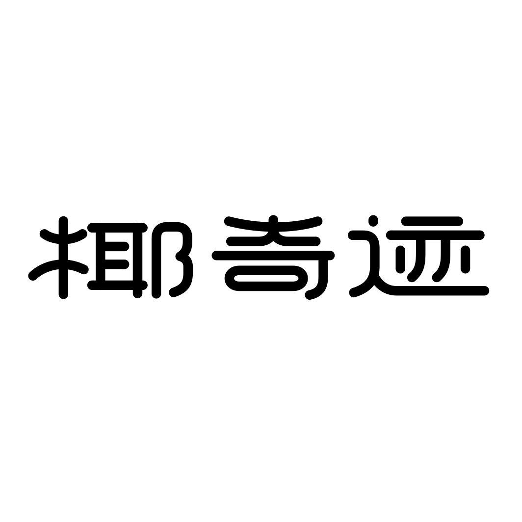椰奇迹