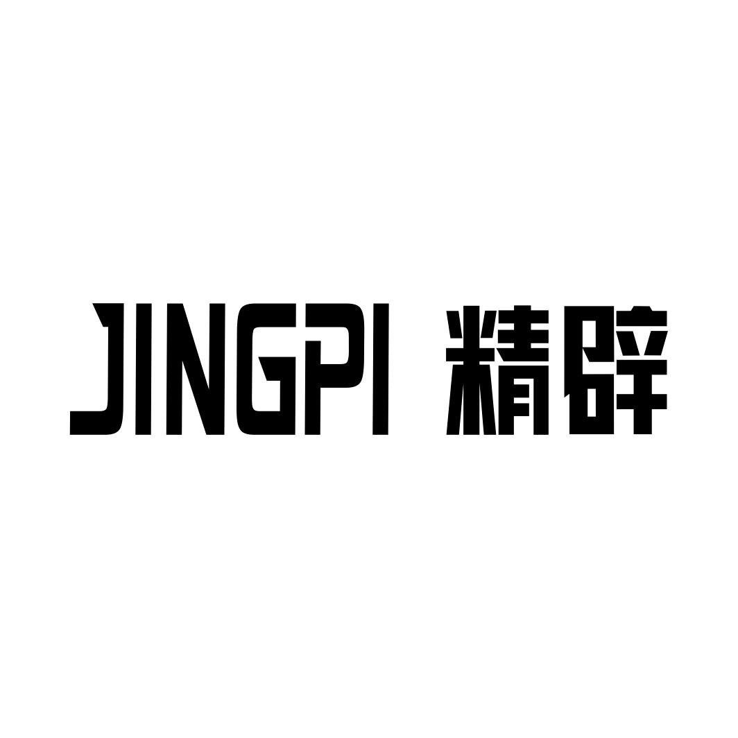 精辟