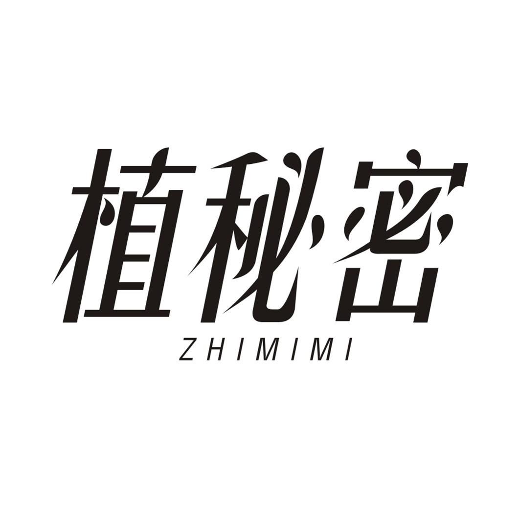 植秘密