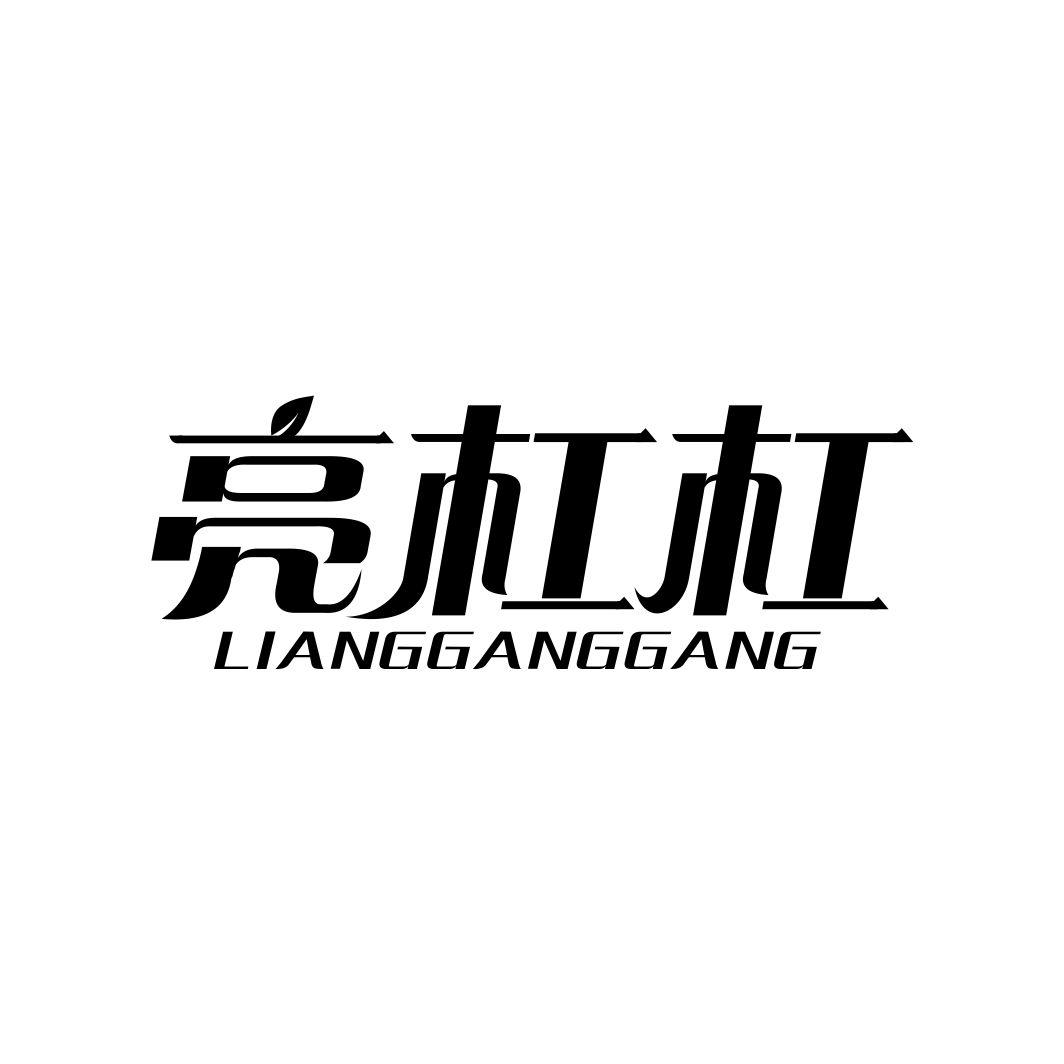 亮杠杠