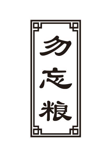 勿忘粮