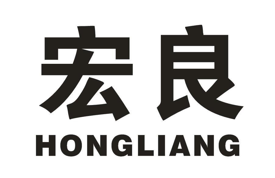 宏良