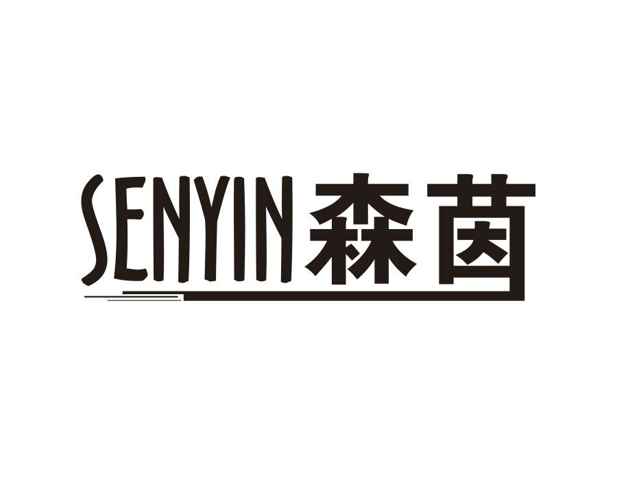 森茵