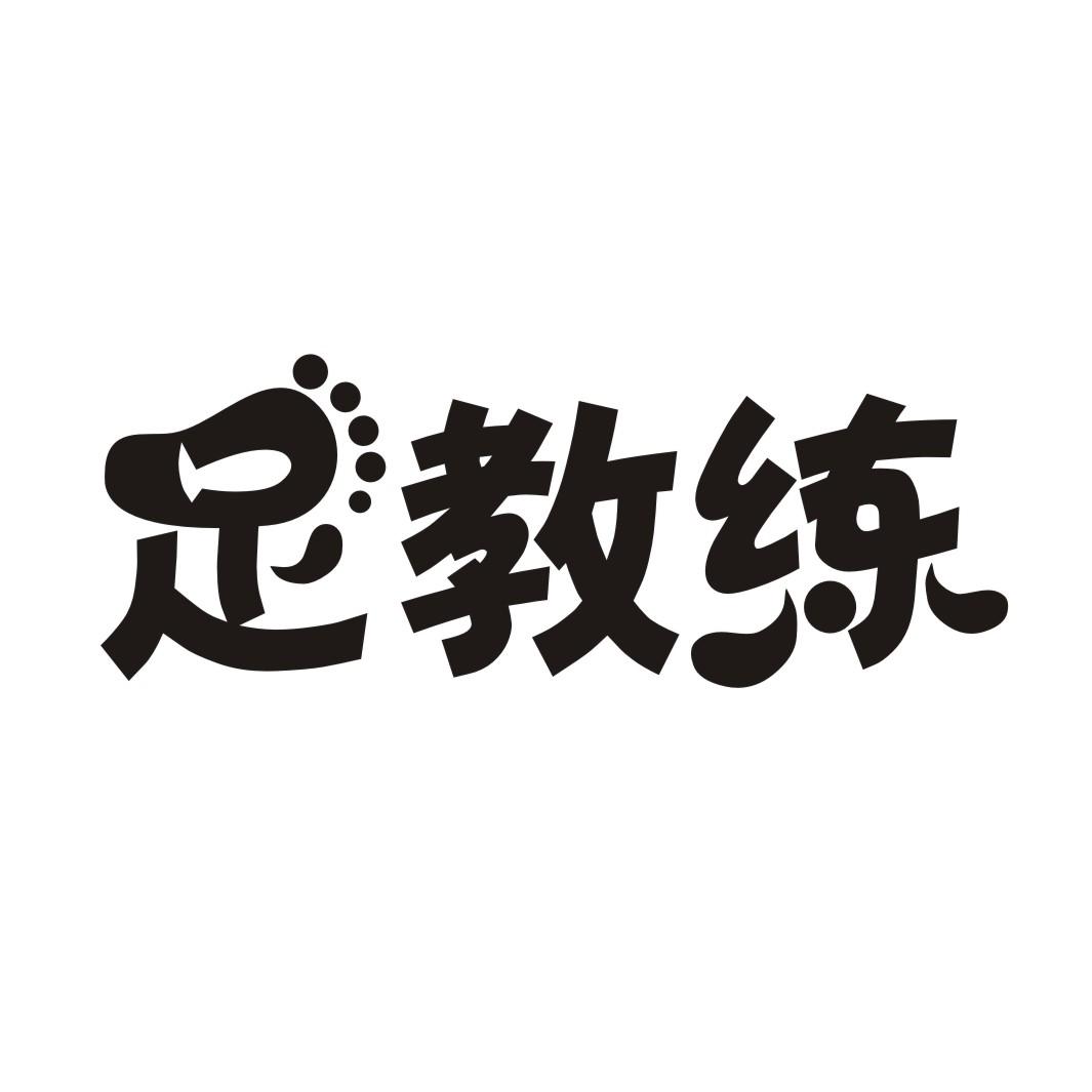 足教练