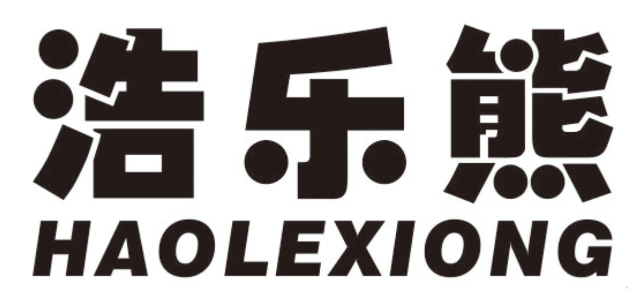 浩乐熊