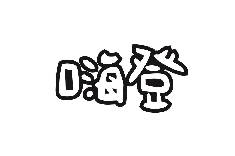嗨登