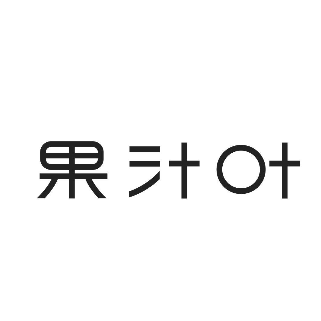 果汁叶