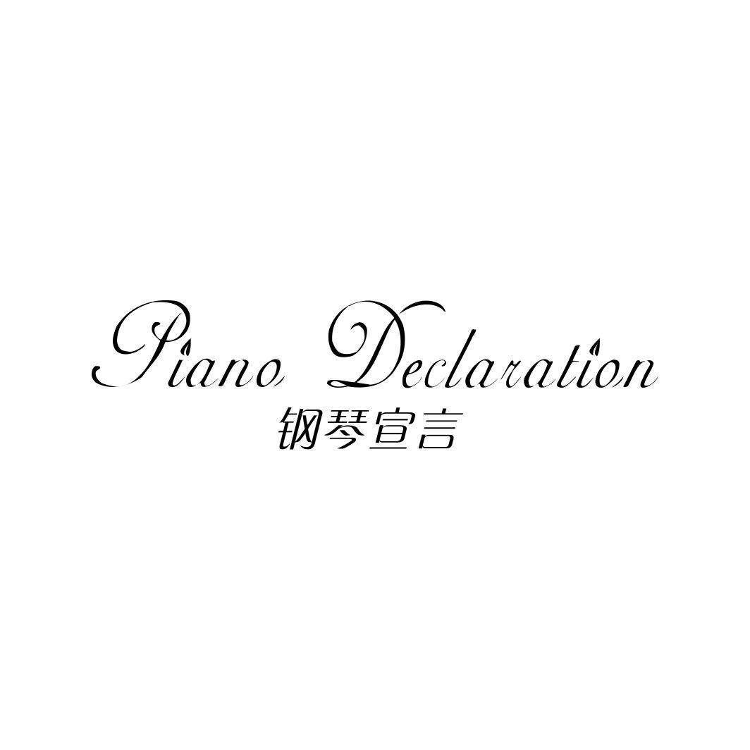 钢琴宣言 PIANO DECLARATION